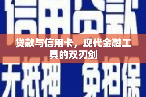 营口贷款与信用卡，现代金融工具的双刃剑