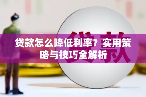 南山贷款怎么降低利率？实用策略与技巧全解析